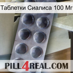 Таблетки Сиалиса 100 Мг 30